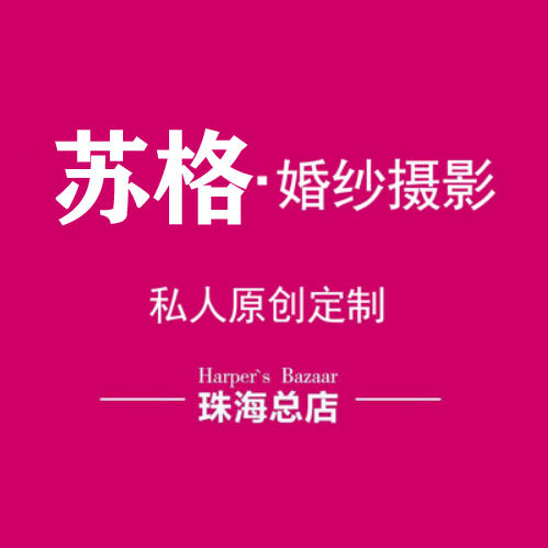 蘇格婚紗攝影（珠?？偟辏? />
<p>“鐘愛一生”成立于2005年，是珠海市成立最早的攝影工作室之一。隨著公司的不斷發(fā)展，越來越多的客戶認可并且信賴唯一，鐘愛一生攝影工作室也因此成為珠海市眾多新人喜愛的的攝影品牌</p>
<h3>第7、維納斯婚紗攝影（珠海旗艦店）</h3>
<img  width=